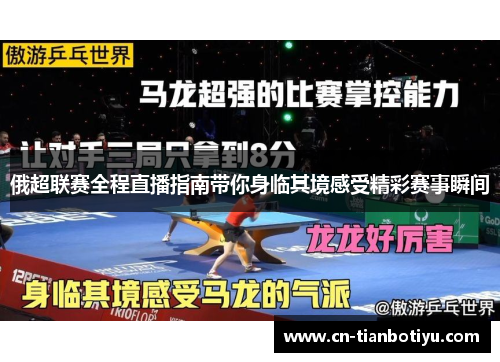 俄超联赛全程直播指南带你身临其境感受精彩赛事瞬间