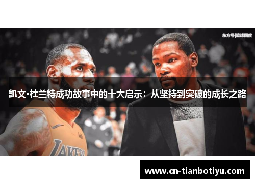 凯文·杜兰特成功故事中的十大启示：从坚持到突破的成长之路