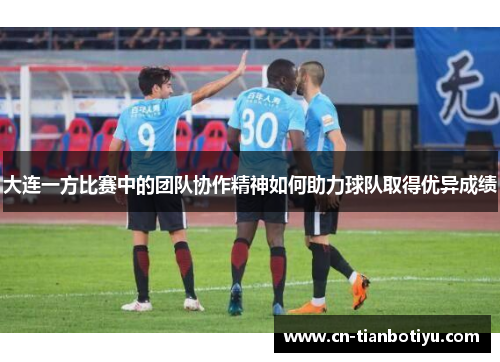 大连一方比赛中的团队协作精神如何助力球队取得优异成绩