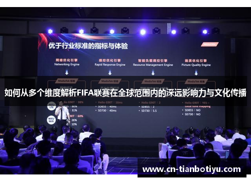 如何从多个维度解析FIFA联赛在全球范围内的深远影响力与文化传播