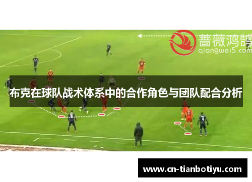 布克在球队战术体系中的合作角色与团队配合分析