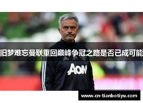 旧梦难忘曼联重回巅峰争冠之路是否已成可能
