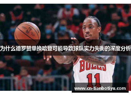 为什么德罗赞单换哈登可能导致球队实力失衡的深度分析