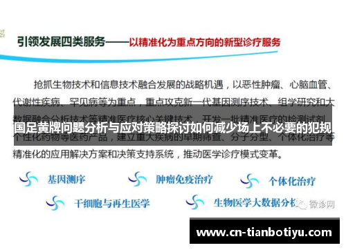 国足黄牌问题分析与应对策略探讨如何减少场上不必要的犯规