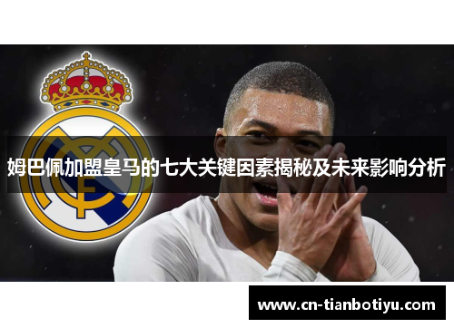 姆巴佩加盟皇马的七大关键因素揭秘及未来影响分析