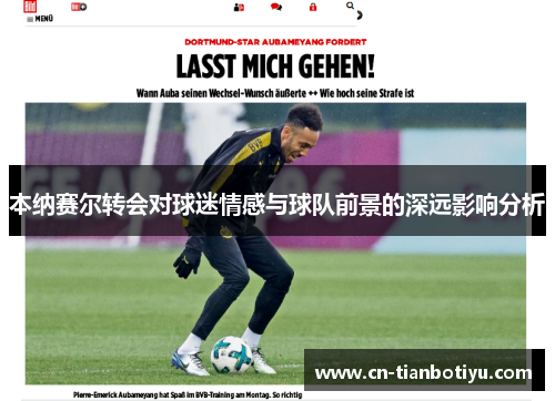 本纳赛尔转会对球迷情感与球队前景的深远影响分析