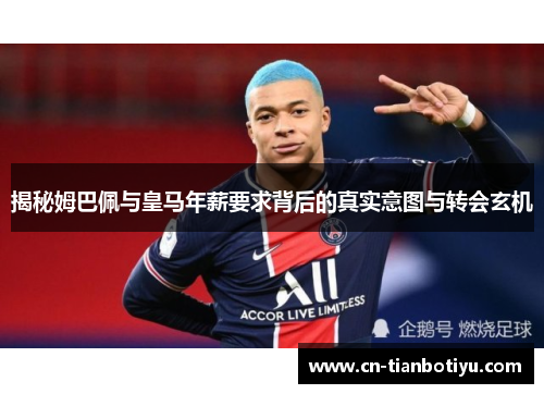 揭秘姆巴佩与皇马年薪要求背后的真实意图与转会玄机 揭秘姆巴佩与皇马年薪要求背后的真实意图与转会玄机
