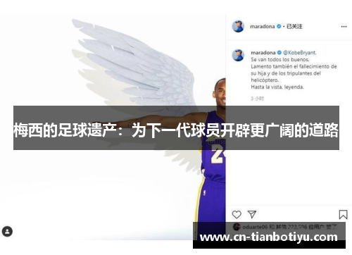 梅西的足球遗产：为下一代球员开辟更广阔的道路