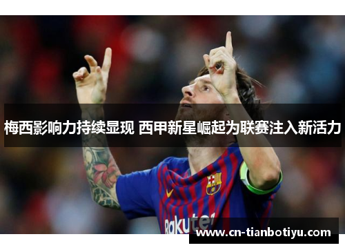 梅西影响力持续显现 西甲新星崛起为联赛注入新活力