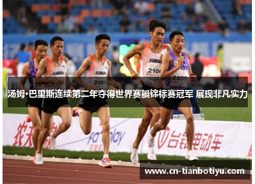 汤姆·巴里斯连续第二年夺得世界赛艇锦标赛冠军 展现非凡实力