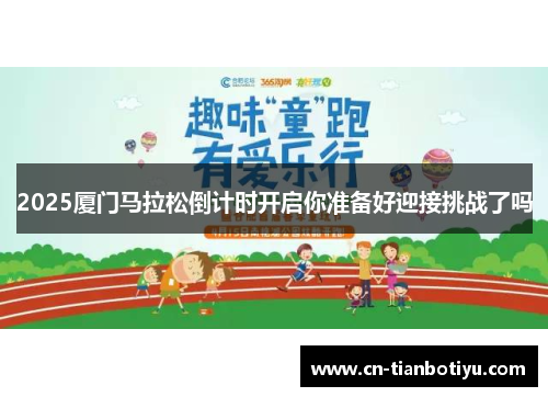 2025厦门马拉松倒计时开启你准备好迎接挑战了吗