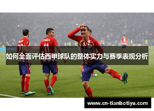 如何全面评估西甲球队的整体实力与赛季表现分析