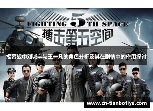 揭幕战中刘诚宇与王一凡的角色分析及其在剧情中的作用探讨