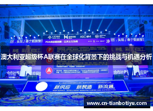 澳大利亚超级杯A联赛在全球化背景下的挑战与机遇分析 澳大利亚超级杯A联赛在全球化背景下的挑战与机遇分析