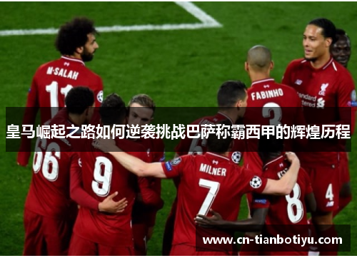 皇马崛起之路如何逆袭挑战巴萨称霸西甲的辉煌历程