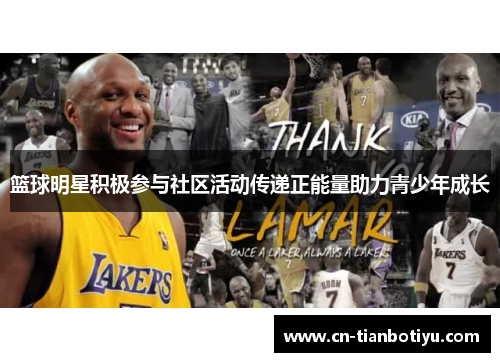 篮球明星积极参与社区活动传递正能量助力青少年成长