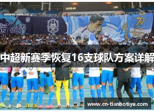 中超新赛季恢复16支球队方案详解 中超新赛季恢复16支球队方案详解