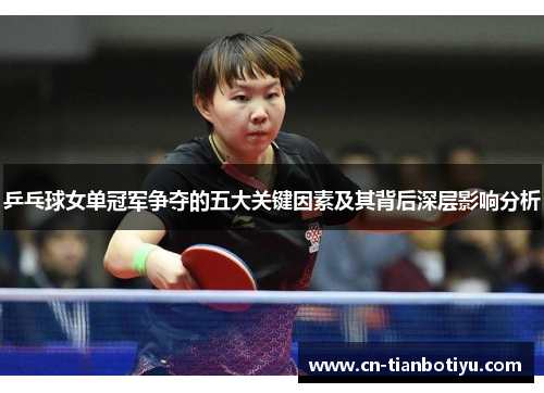 乒乓球女单冠军争夺的五大关键因素及其背后深层影响分析