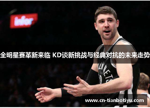 全明星赛革新来临 KD谈新挑战与经典对抗的未来走势