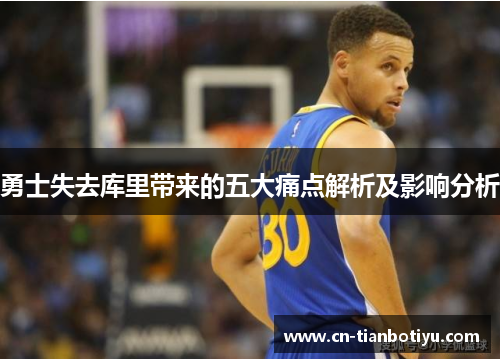 勇士失去库里带来的五大痛点解析及影响分析 勇士失去库里带来的五大痛点解析及影响分析