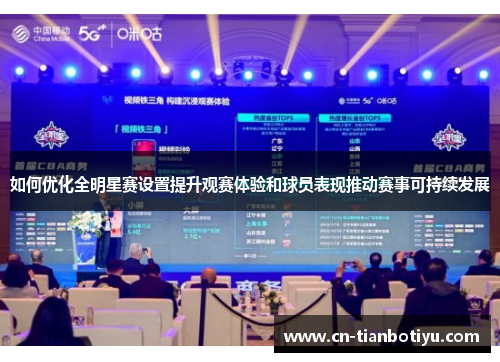 如何优化全明星赛设置提升观赛体验和球员表现推动赛事可持续发展