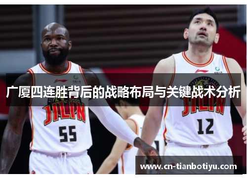 广厦四连胜背后的战略布局与关键战术分析