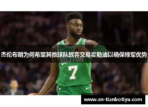 杰伦布朗为何希望其他球队放弃交易霍勒迪以确保绿军优势