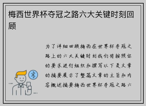 梅西世界杯夺冠之路六大关键时刻回顾