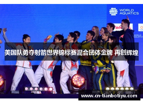 美国队勇夺射箭世界锦标赛混合团体金牌 再创辉煌