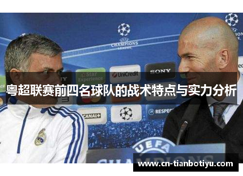 粤超联赛前四名球队的战术特点与实力分析