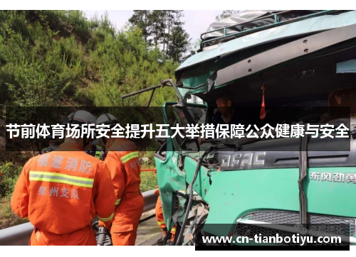 节前体育场所安全提升五大举措保障公众健康与安全