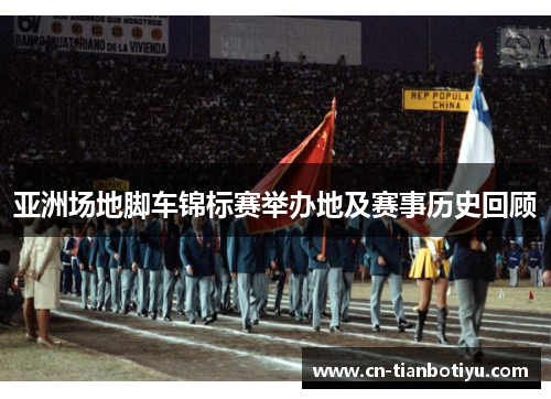 亚洲场地脚车锦标赛举办地及赛事历史回顾