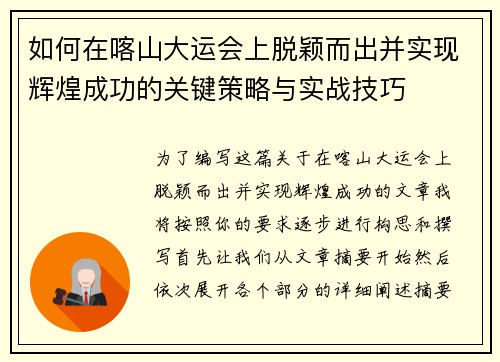 如何在喀山大运会上脱颖而出并实现辉煌成功的关键策略与实战技巧 如何在喀山大运会上脱颖而出并实现辉煌成功的关键策略与实战技巧