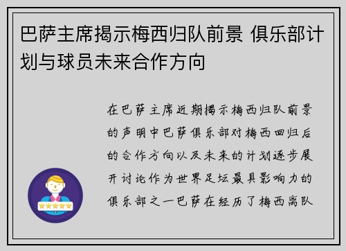 巴萨主席揭示梅西归队前景 俱乐部计划与球员未来合作方向