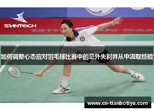 如何调整心态应对羽毛球比赛中的意外失利并从中汲取经验