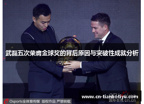 武磊五次荣膺金球奖的背后原因与突破性成就分析