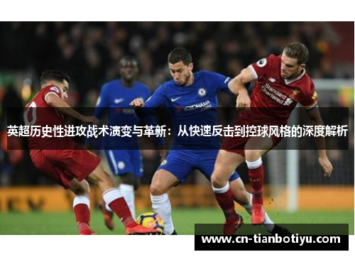 英超历史性进攻战术演变与革新：从快速反击到控球风格的深度解析