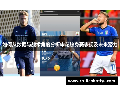 如何从数据与战术角度分析申花热身赛表现及未来潜力