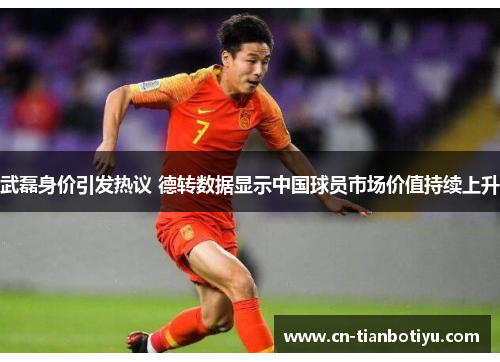 武磊身价引发热议 德转数据显示中国球员市场价值持续上升