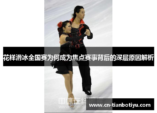 花样滑冰全国赛为何成为焦点赛事背后的深层原因解析