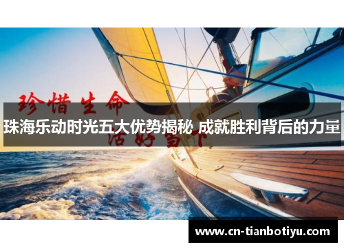 珠海乐动时光五大优势揭秘 成就胜利背后的力量 珠海乐动时光五大优势揭秘 成就胜利背后的力量