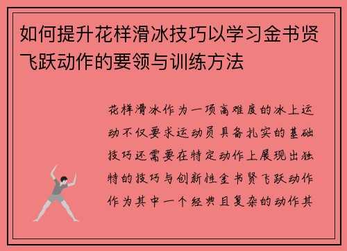 如何提升花样滑冰技巧以学习金书贤飞跃动作的要领与训练方法