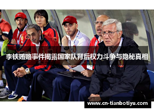李铁贿赂事件揭露国家队背后权力斗争与隐秘真相 李铁贿赂事件揭露国家队背后权力斗争与隐秘真相
