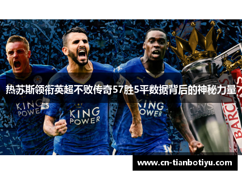 热苏斯领衔英超不败传奇57胜5平数据背后的神秘力量
