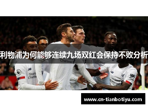 利物浦为何能够连续九场双红会保持不败分析 利物浦为何能够连续九场双红会保持不败分析