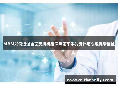 MAM如何通过全面支持机制保障前车手的身体与心理健康福祉