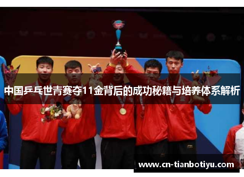 中国乒乓世青赛夺11金背后的成功秘籍与培养体系解析