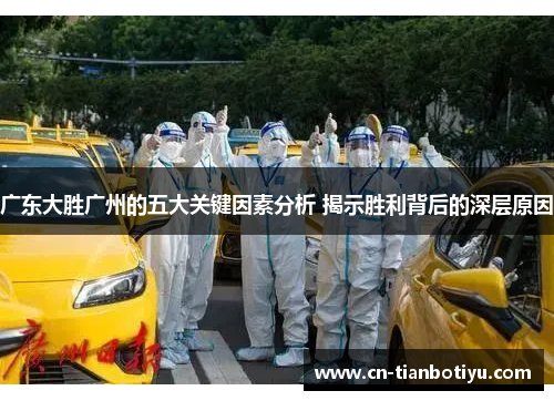 广东大胜广州的五大关键因素分析 揭示胜利背后的深层原因