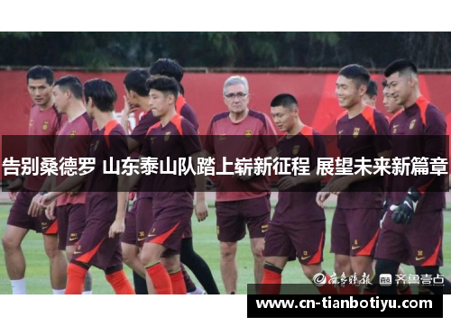 告别桑德罗 山东泰山队踏上崭新征程 展望未来新篇章