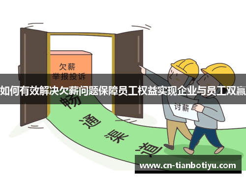 如何有效解决欠薪问题保障员工权益实现企业与员工双赢